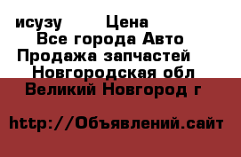 исузу4HK1 › Цена ­ 30 000 - Все города Авто » Продажа запчастей   . Новгородская обл.,Великий Новгород г.